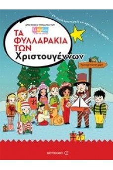 Τα φυλλαράκια των Χριστουγέννων